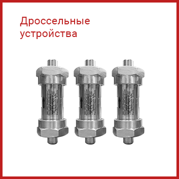 дроссели