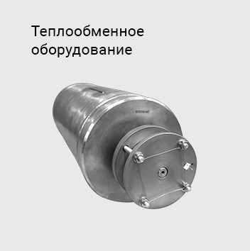 теплообменное оборудование