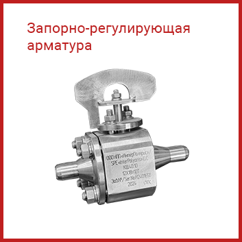 запорно-регулирующая