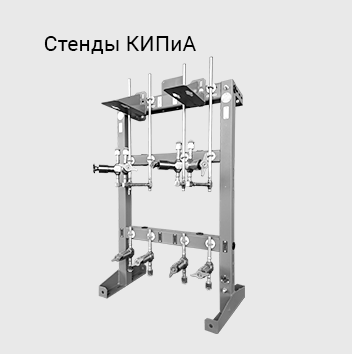 стенды Кипиа