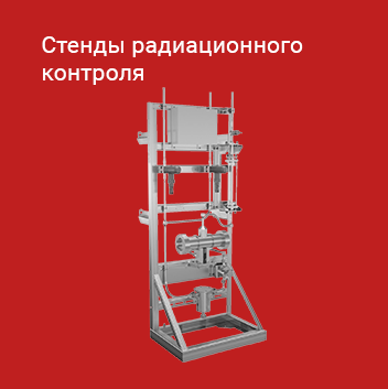 Стенды радиационного контроля