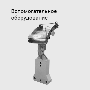 Вспомогательное оборудование