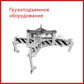 Грузоподъёмное оборудование